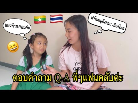 เพราะอะไร ทำไมถึงชอบเมืองไทย🇹🇭ตอบคำถามพี่ๆFCกันค่ะ#น้องหอมท่าเดื่อ #ชอบเมืองไทย