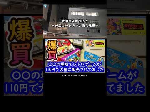 【爆買】名古屋でレトロゲーム爆買い！神宮前駅周辺の駿河屋新開橋店やブックオフなど3店舗まわってきました#shorts