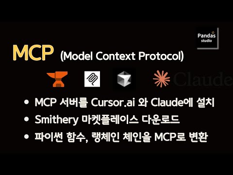 【실전 MCP】 Smithery와 pymcp로 MCP 서버 구축하기 | Cursor/Claude 연동 완벽 가이드