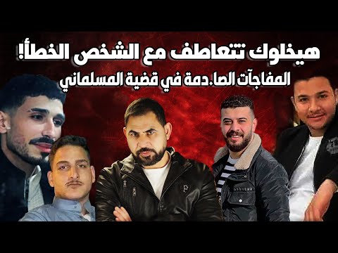 مفاجآت مدوية في قضية مقـ.،تل أحمد المسلماني I احذر التعاطف مع الشخص الخطأ