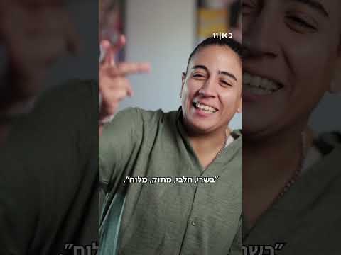 בואו לאכול איתי | הכירו את יערית אבוטבול
