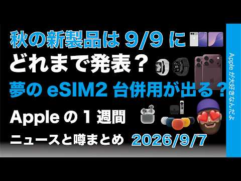 などAppleの1<strong>週</strong>間：噂とニュースまとめ20260907