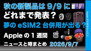 9/9イベントで噂のどれまで発表？2台持ちiPhoneで同じ電話番号？などAppleの1週間：噂とニュースまとめ20260907