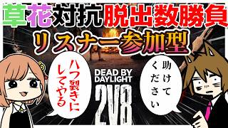 【DbD】2vs8参加型！枯草vsはな脱出数対決！【はな視点】