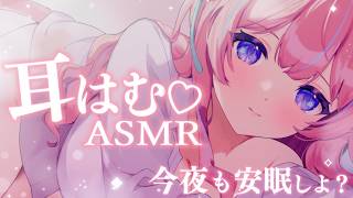 〚ASMR〛お耳はむはむ♡今夜もぐっすり安眠しよෆ‪.*吐息/耳かき/オイルマッサージ〚個人Vtuber/苺氷えな〛