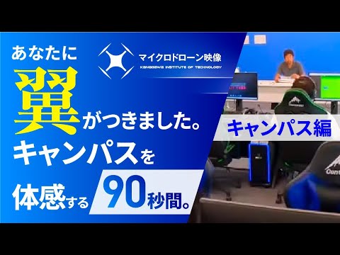 【#神奈川工科大学】マイクロドローン映像　90秒バージョン