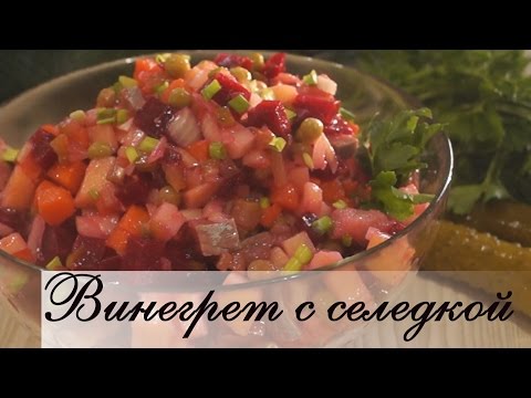 Винегрет с селедкой / Быстро, Просто, Вкусно