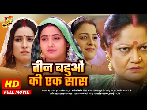 तीन बहुओं की एक सास - Full Movie | #Kajal Raghwani,#Yamini Singh | #New Bhojpuri Movie 2025