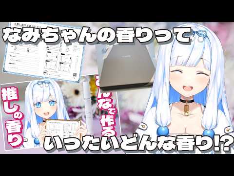 くんくん！なみちゃんの香りって、いったいどんな香り！？