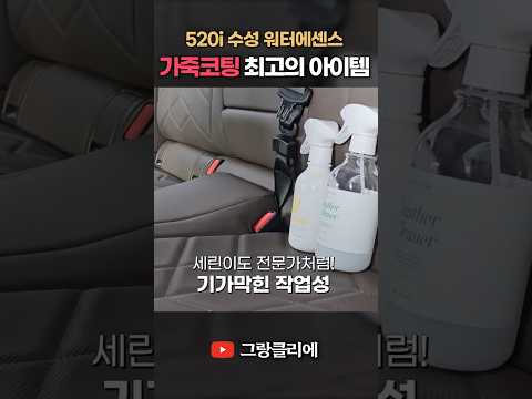 가죽코팅은 이걸로 끝납니다. 천연가죽, 나파가죽, 인조가죽, 플라스틱, 우드, 크롬, 고무까지. 워터에센스로 시작하시길 바랍니다.