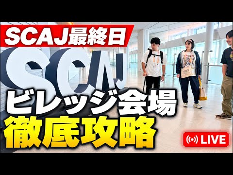 【SCAJ最終日】ビレッジ会場を徹底攻略