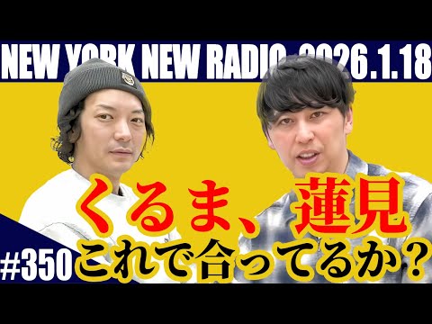 【第350回】ニューヨークのニューラジオ 2026.1.18