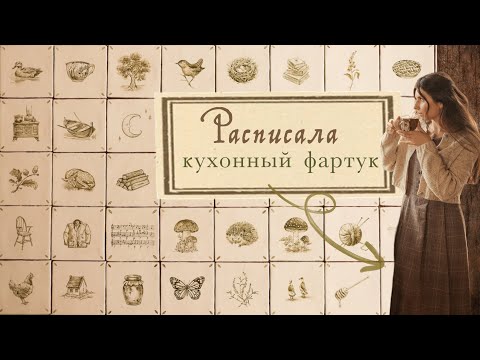 Уникальный кухонный фартук своими руками! | мастер-класс по росписи плитки