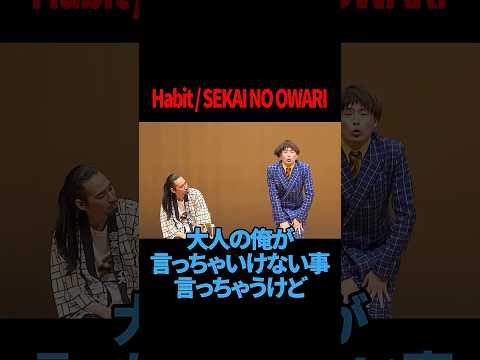 【真空ジェシカ川北】【サツマカワRPG】Habit / SEKAI NO OWARI 【ギャグ】