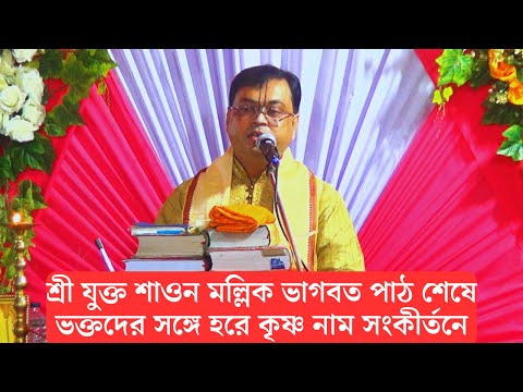 শ্রী যুক্ত শাওন মল্লিক ভাগবত পাঠ শেষে ভক্তদের সঙ্গে হরে কৃষ্ণ নাম সংকীর্তনে মেতে উঠলেন