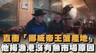 直衝「挪威帝王蟹產地」　他揭漁港沒有魚市場原因｜#全民話燒