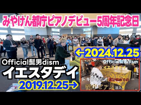 [ストリートピアノ]ちょうど5年前に初･都庁で弾いた曲｢イエスタデイ(Official髭男dism)｣を弾いてみた。[みやけん都庁ピアノデビュー5周年]