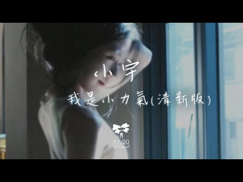 我是小力氣 –  小宇(清新版)「不管 結局 會怎麼樣 至少想念的人是你」【動態歌詞】♪