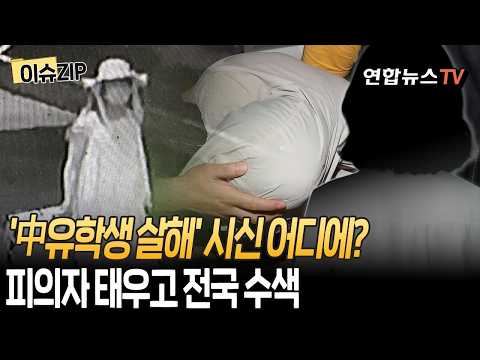 경찰, 피의자 태우고 전국 돈다…'中유학생 살해' 시신 어디에? I 여장하고 집 빠져나온 강사 [이슈ZIP] / 연합뉴스TV(YonhapnewsTV)