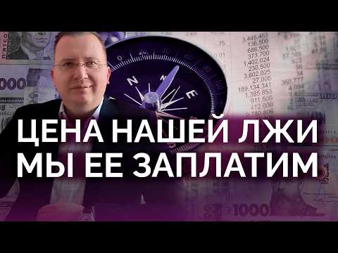 Цена нашей лжи: мы ее заплатим / Алексей Кущ