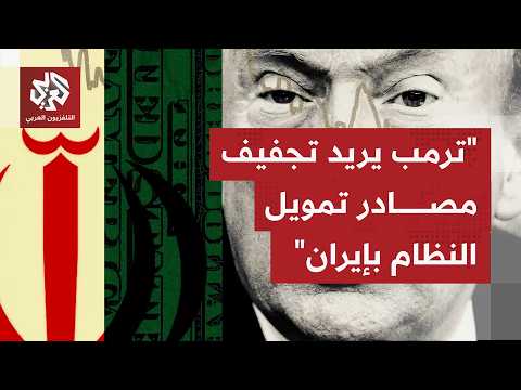 ما المجالات التي أعلنت عليها الخزانة الأميركية بفرض عقوبات على إيران فيها، وهل سينجح تمرب بمسعاه؟