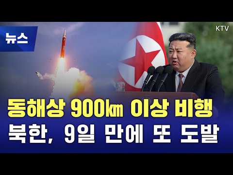 극초음속 미사일 성공에 반응했나···<strong>북한</strong>, 9일 만에 또 탄도미사일 <strong>도발</strong>