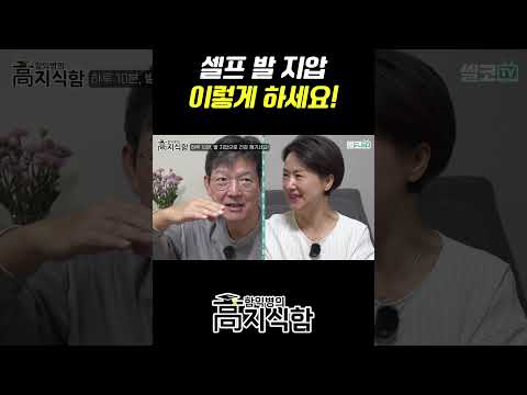 #발마사지 #발지압 #셀프마사지 #혈자리 #<strong>건강관리</strong> #함익병 #셀코tv