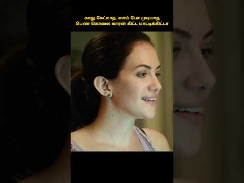 பாவம் இவள போய் கொலை செய்ய போரான்  #shorts #tamilreview  #hollywoodfilm #storyexplainintamil