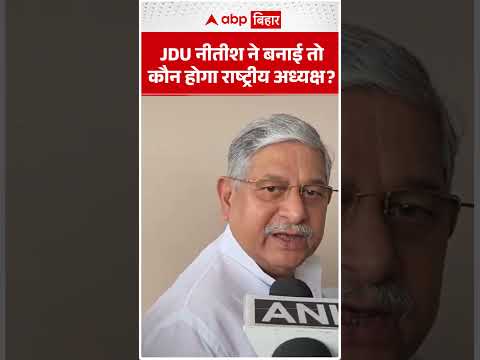 JDU рдХреА рдХрдорд╛рди рдХрд┐рд╕рдХреЗ рд╣рд╛рде? рдХреНрдпрд╛ рдлрд┐рд░ рд░рд╛рд╖реНрдЯреНрд░реАрдп рдЕрдзреНрдпрдХреНрд╖ рдмрдиреЗрдВрдЧреЗ Nitish Kumar