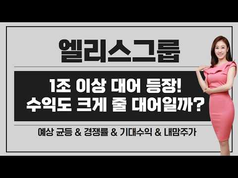 [공모주] <strong>엘리스그룹</strong>, 오랜만에 1조원대 대어 등장! / 수익도 크게 줄 수 있는 대어일까? / 예상 균등 &amp; 경쟁률 &amp; 기대 수익 &amp; 내맴주가