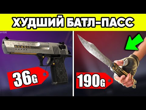 ЭТО ХУДШИЙ ГОЛД ПАСС в СТАНДОФФ 2 ! КАК ФАРМИТЬ ГОЛДУ в БАТЛ ПАСС STANDOFF 2