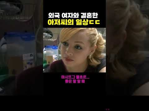 외국여자와 결혼한 아저씨의 일상