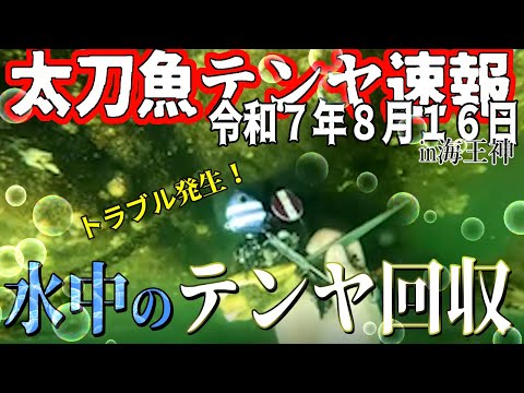 【大阪湾釣果速報】R7.8.16 テンヤを落としたらどうなるの、、、？【タチウオテンヤ】