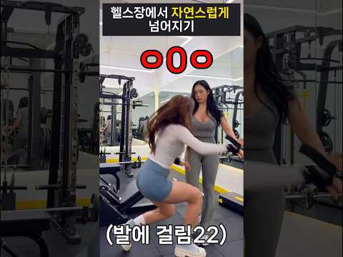 헬스장에서 자연스럽게 넘어지는 법 #shorts