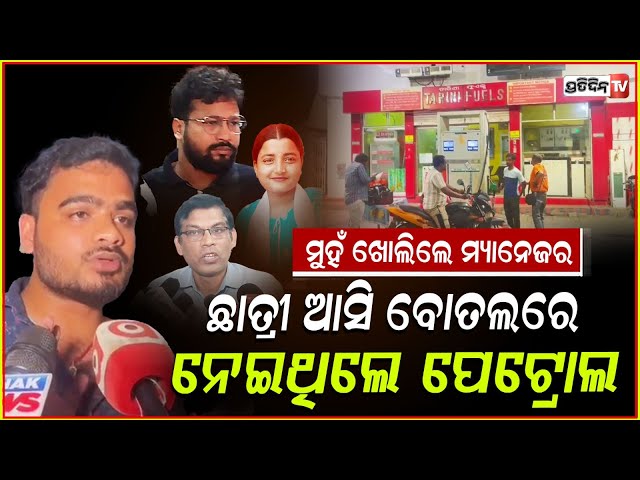 ମୁହଁ ଲୁଚାଇ ପେଟ୍ରୋଲ ପମ୍ପରୁ ତେଲ ନେଇଥିଲେ ସୌମ୍ୟାଶ୍ରୀଙ୍କ ସାଙ୍ଗ!!crime branch know who give petrol