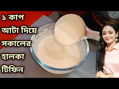 ১কাপ আটা দিয়ে সকালের হালকা টিফিন যে খাবে সে প্রশংসা করবে/Healthy Breakfast recipes/Dinner Recipe