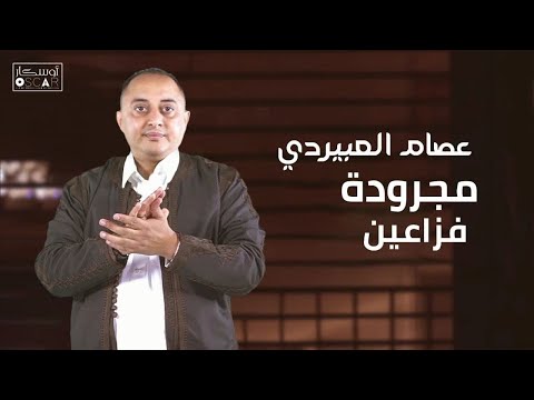 عصام العبيردي فزاعين #أغاني_ليبية #اكسبلور #اغاني_شعبيه #song #libyan #ترند_تيك_توك #جديد