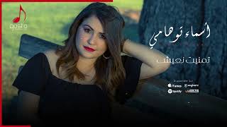 Asma Touhami - Tmentit N3ich أسماء توهامي (Audio Music)