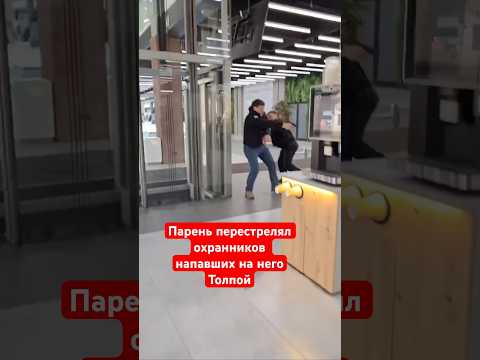 Парень перестрелял охранников напавших на него толпой