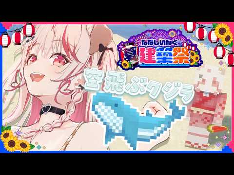 【 Minecraft 】空飛ぶクジラさん建築🐋海釣り大好きVtuberはクジラを釣りたい🎣【 瀬島るい┋ななしいんく】