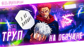 Аниме клип - Труп на обочине (AMV) Gilenheim 😈 (♫) ᴴᴰ