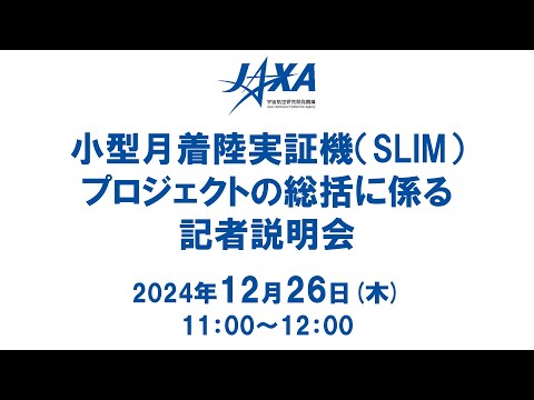 小型月着陸実証機（SLIM）プロジェクトの総括に係る記者説明会