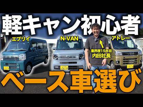 【初心者必見】軽キャンのベース車選び完全ガイド|N-VAN・アトレー・エブリイを徹底比較!