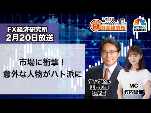 2月20日放送 『FX経済研究所』（市場に衝撃！意外な人物がハト派に）日経CNBC