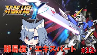 | #スーパーロボット大戦Y | 難易度エキスパートで進めるスパロボY　chapter5　#12【EXPERT】