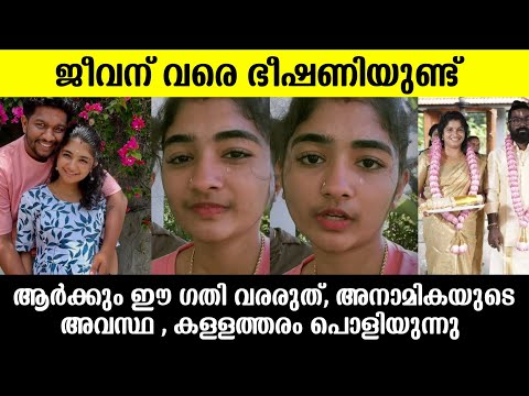 💯ജീവന് വരെ ഭീക്ഷണിയുണ്ട്,അനാമിക വിഷ്ണുവിന്റെ ഇപ്പോഴത്തെ അവസ്ഥ കണ്ടില്ലേ |Anamika vishnu issue