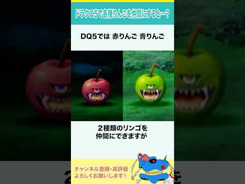 ドラクエ5で各種りんごを仲間にすると…? #shorts #小ネタ