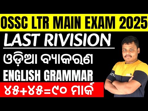 ODIA & ENGLISH GRAMMAR FULL MARATHON MCQ FOR OSSC LTR MAIN EXAM 2025//TGT ARTS LTR MAIN EXAM