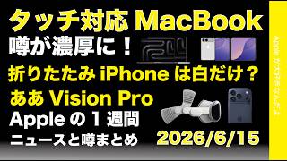 折りたたみiPhone白だけ？タッチ対応MacBook濃厚に？などAppleの1週間：噂とニュースまとめ20260615