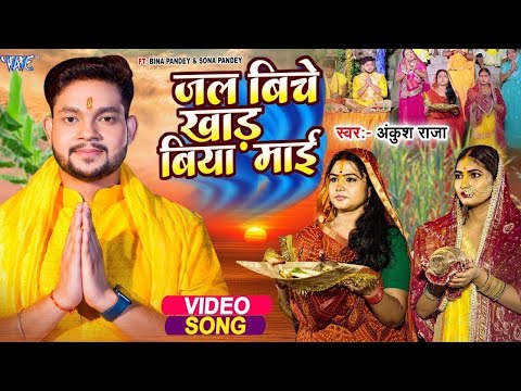 #Video | जल बिचे खाड़ बिया माई | #Ankush Raja #छठ गीत | Jal Biche Khad Biya Mai | Chhath Geet 2024